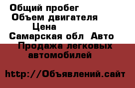  › Общий пробег ­ 100 000 › Объем двигателя ­ 2 › Цена ­ 120 000 - Самарская обл. Авто » Продажа легковых автомобилей   